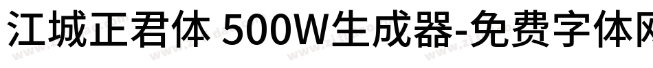 江城正君体 500W生成器字体转换